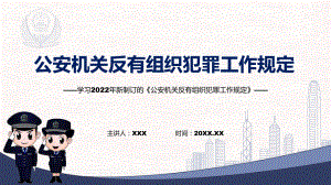 课件完整版2022年的《公安机关反有组织犯罪工作规定》内容学习课程(PPT).pptx