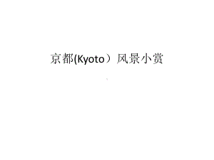 京都—真正的本课件.pptx