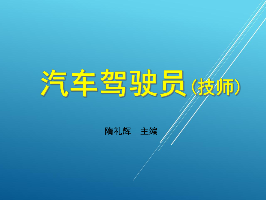 汽车驾驶员第六章课件.ppt_第1页