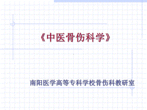 中医骨伤发展简史课件.ppt