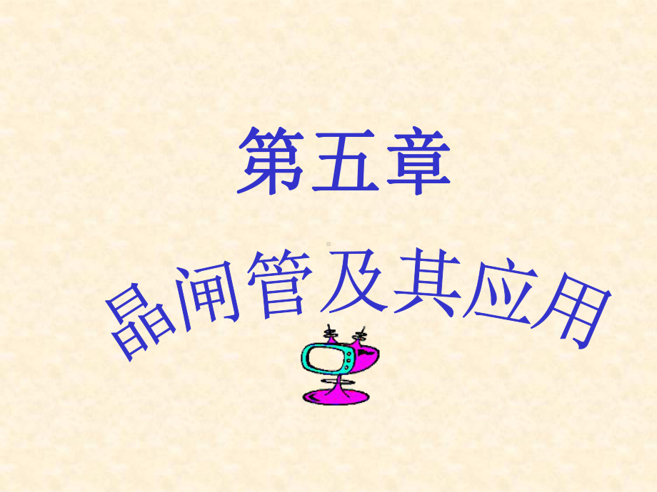 晶闸管及其应用课件.ppt_第1页