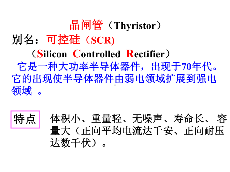 晶闸管及其应用课件.ppt_第2页