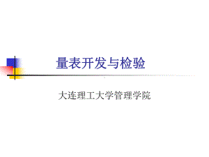 量表开发与检验教材课件.ppt