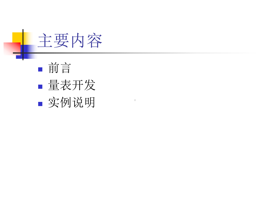 量表开发与检验教材课件.ppt_第3页