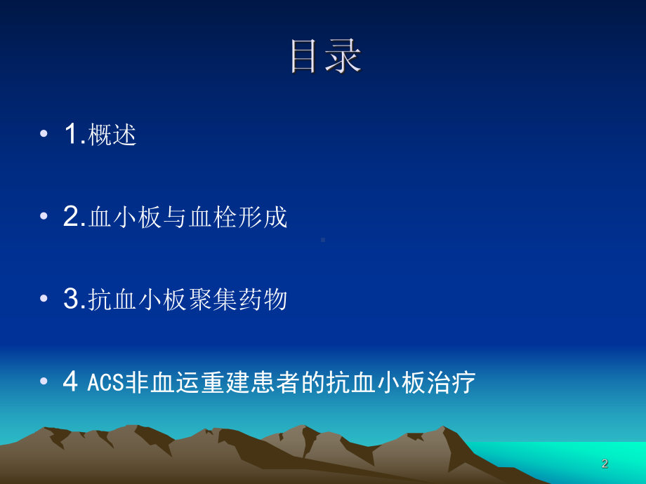 抗血小板药物的作用机理及临床应用课件.ppt_第2页