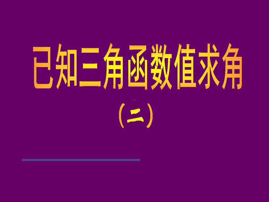 人教A版高中数学必修4课件已知三角函数值求角(二)课件.ppt_第1页