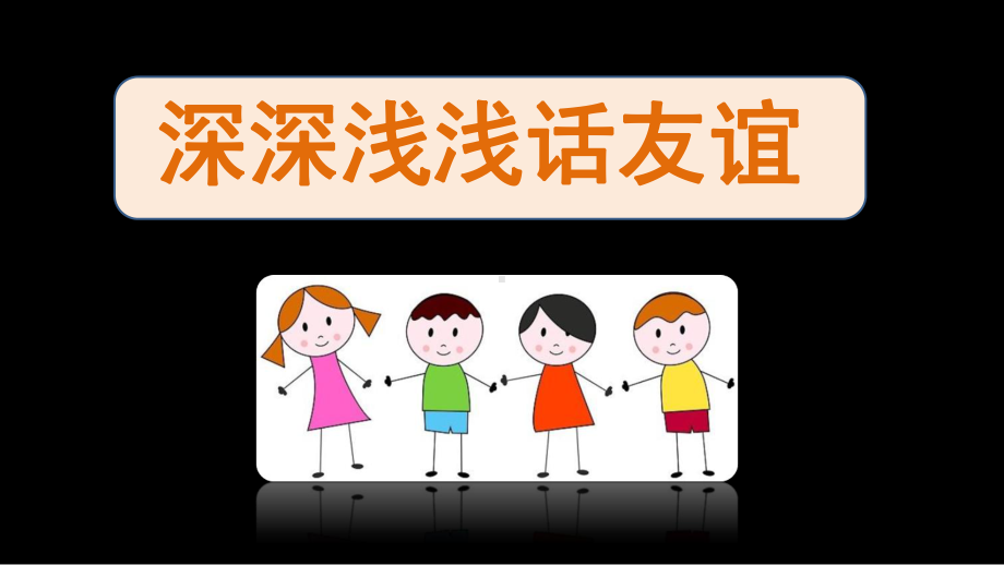 深深浅浅话友谊优质公开课课件.ppt_第3页