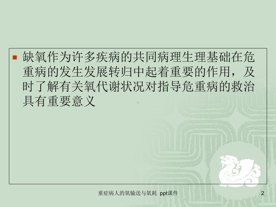 重症病人的氧输送与氧耗-课件.ppt_第2页