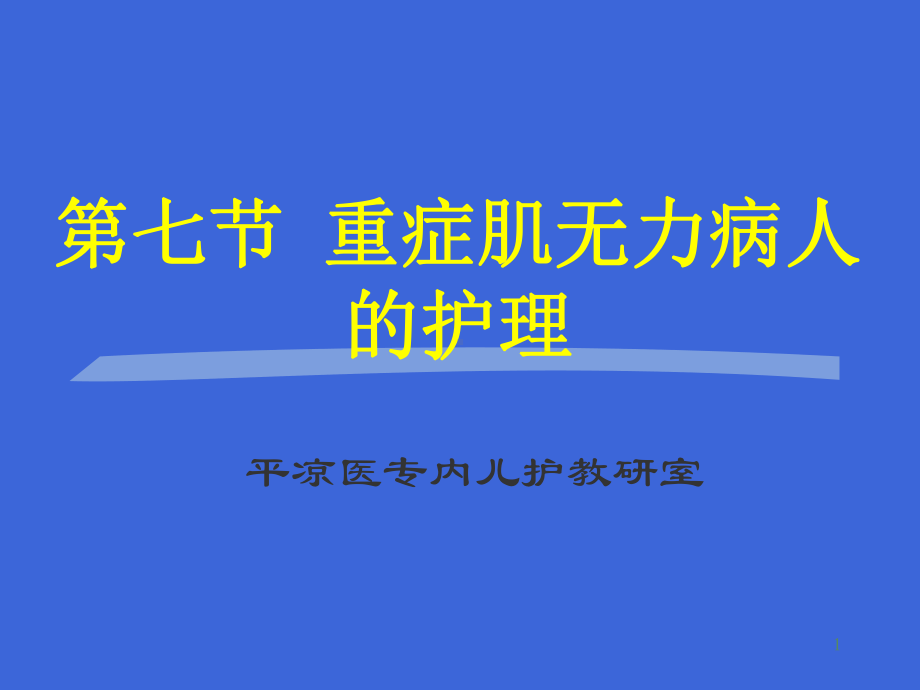 重症肌无力病人的护理教学课件.ppt_第1页