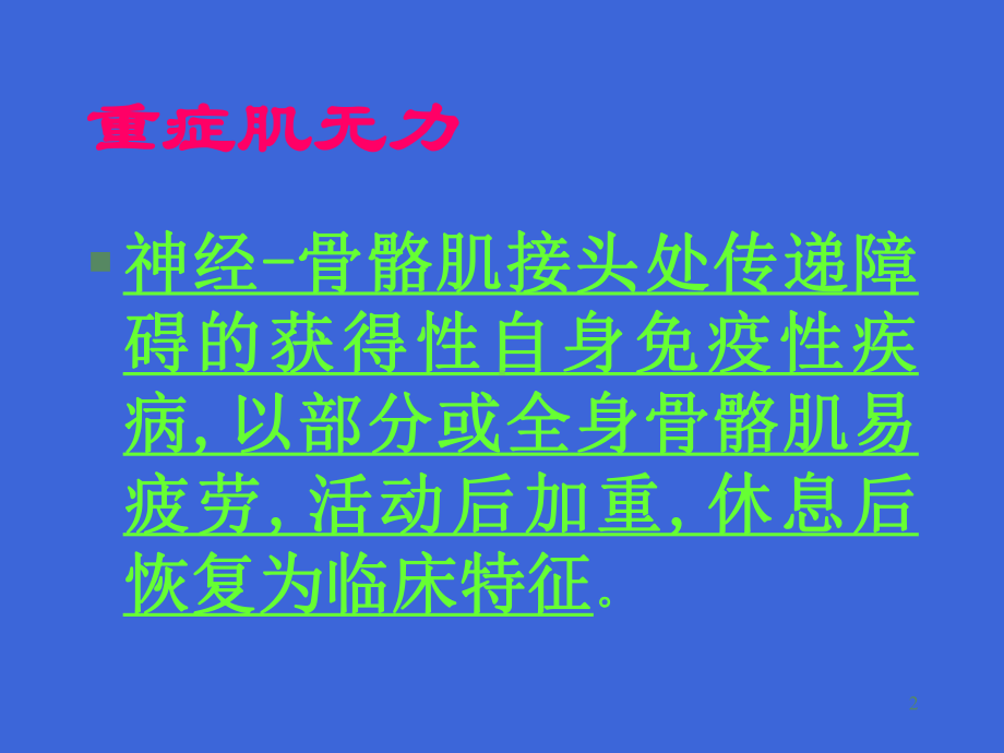 重症肌无力病人的护理教学课件.ppt_第2页