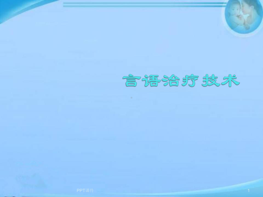 言语治疗技术--课件.ppt_第1页