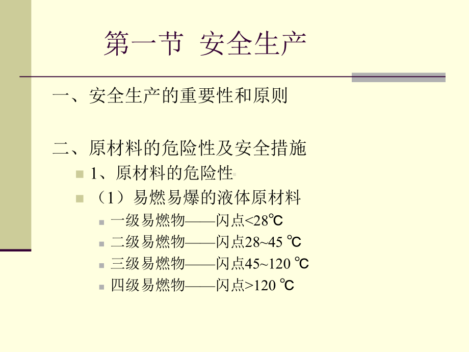 安全生产和三废治理课件.ppt_第2页