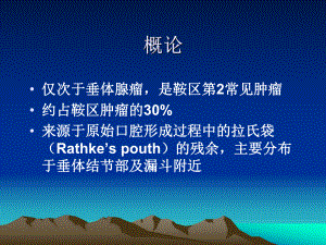 颅咽管瘤的影像诊断实用版课件.pptx