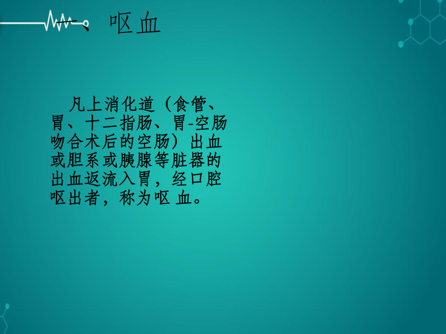 西医诊断学呕血与便血课件.pptx_第2页