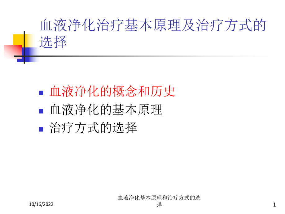 血液净化基本原理和治疗方式的选择培训课件.ppt_第1页