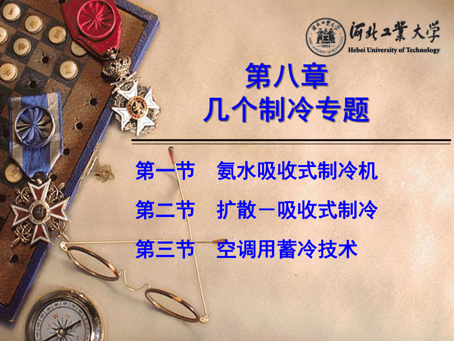 氨水制冷及冰蓄冷教学课件.ppt_第1页