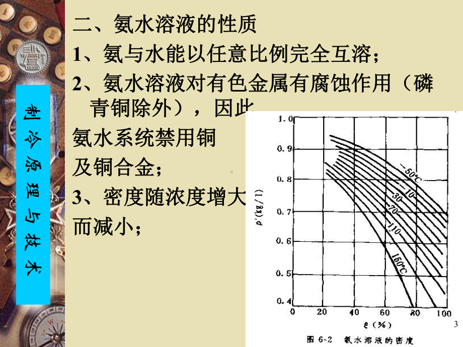 氨水制冷及冰蓄冷教学课件.ppt_第3页