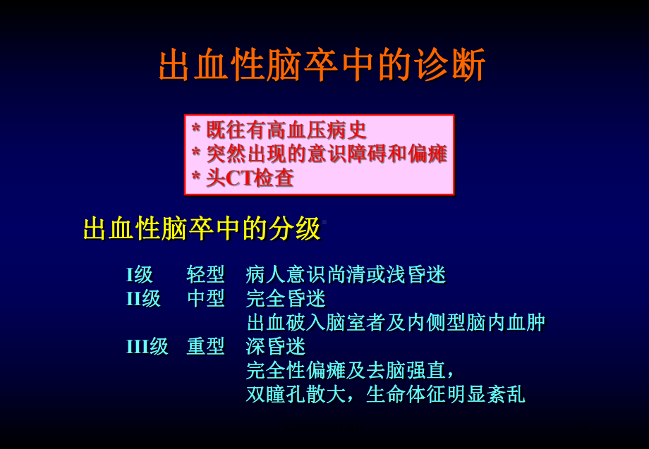 脑卒中的外科治疗培训课件.ppt_第3页