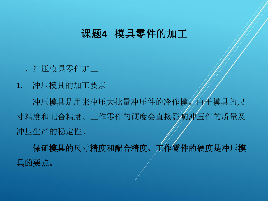 模具技术概论课题4-课件-2.pptx_第1页