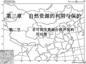 选修六《环境保护》第三章第二节非可再生资源的合理开发与利用课件.pptx