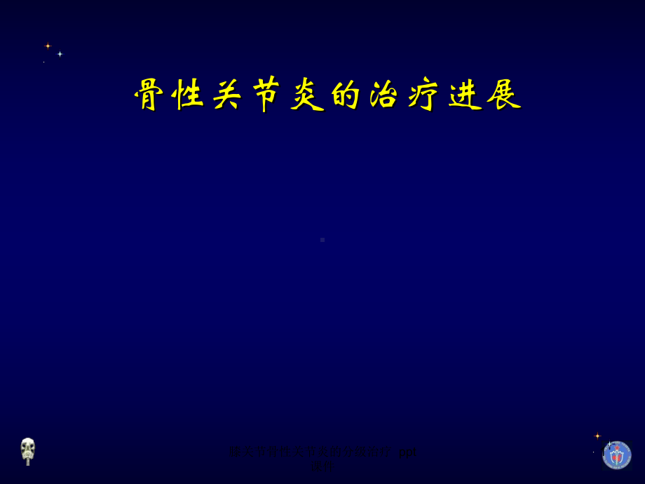 膝关节骨性关节炎的分级治疗-课件.ppt_第1页