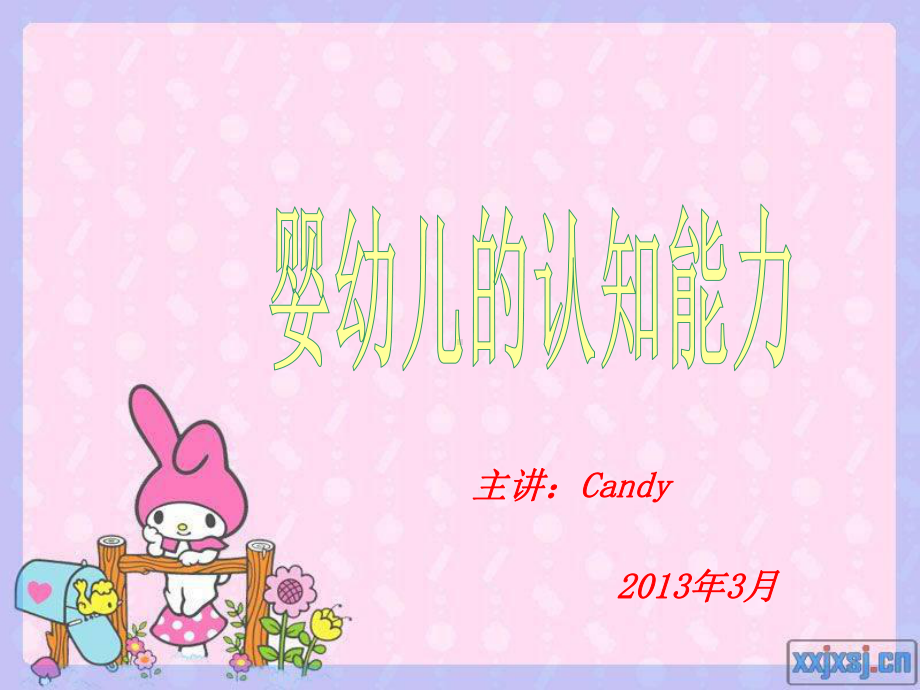 婴幼儿的认知能力课件.ppt_第1页