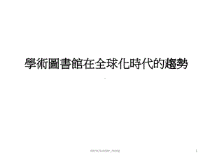 学术图书馆在全球化时代的趋势课件.ppt