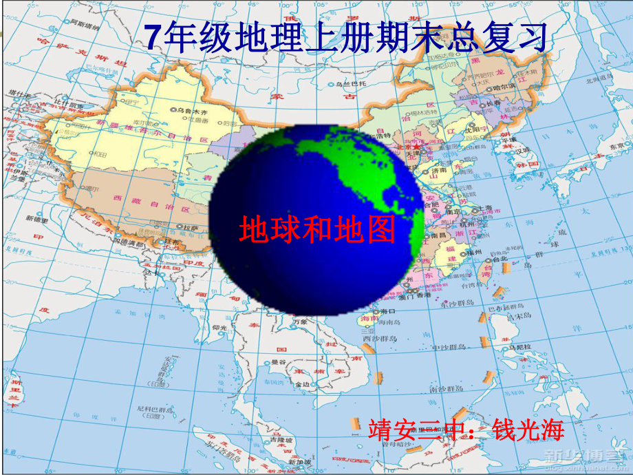 中图版地球和地图总复习课件.ppt_第1页