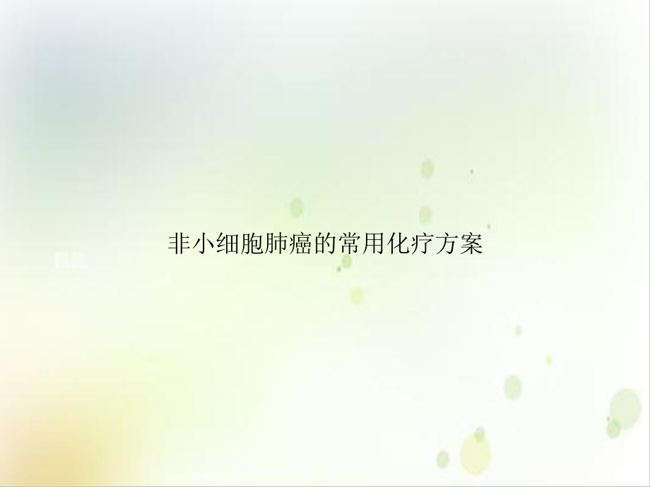 非小细胞肺癌的常用化疗方案培训教材课件.ppt_第1页