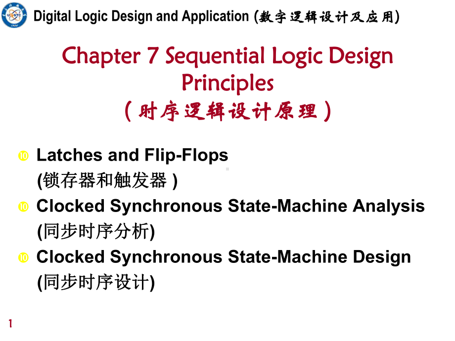 数字逻辑设计及应用-课件21.ppt_第1页