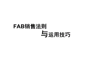 安利FAB销售法则及运用技巧课件.ppt