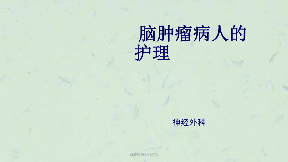 脑肿瘤病人的护理课件.ppt_第1页