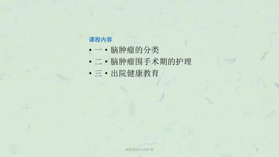 脑肿瘤病人的护理课件.ppt_第2页