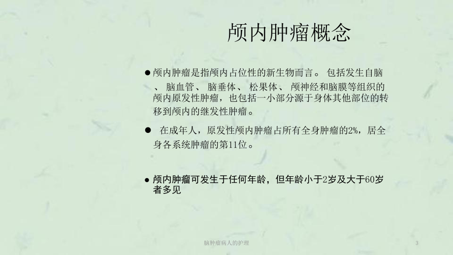 脑肿瘤病人的护理课件.ppt_第3页