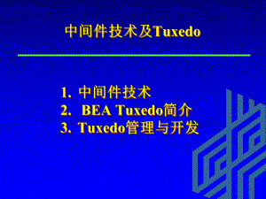 中间件技术及Tuxedo课件.ppt