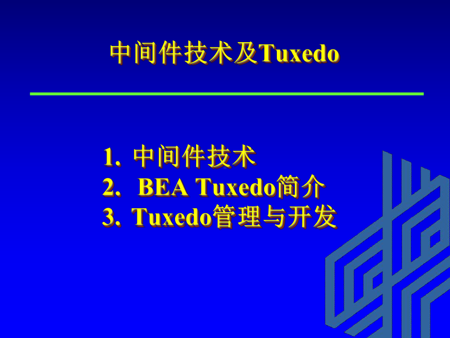 中间件技术及Tuxedo课件.ppt_第1页