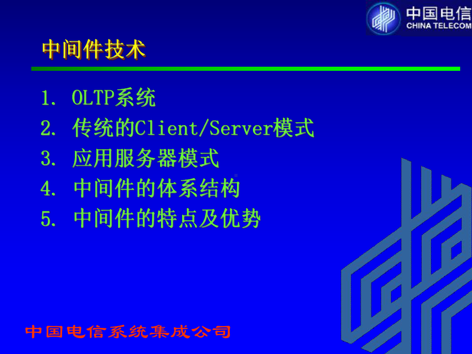 中间件技术及Tuxedo课件.ppt_第2页