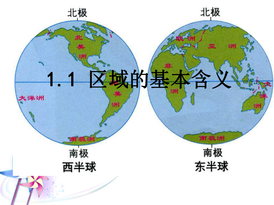 湘教版高中地理必修三第一章第1节《区域的基本含义》优质课件(共33张).ppt_第2页