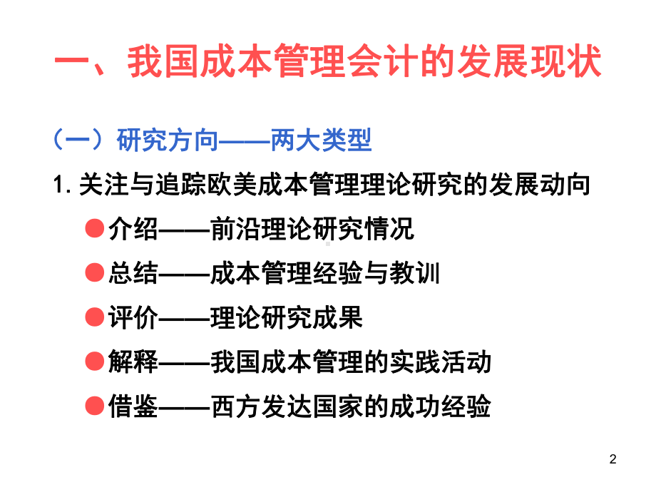 成本管理前沿问题课件.ppt_第2页