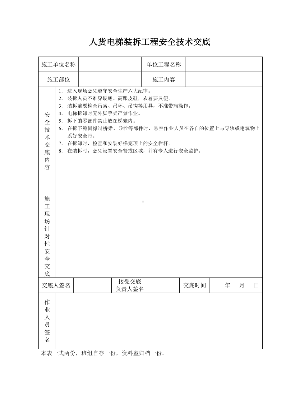 人货电梯装拆工程安全技术交底参考模板范本.doc_第1页