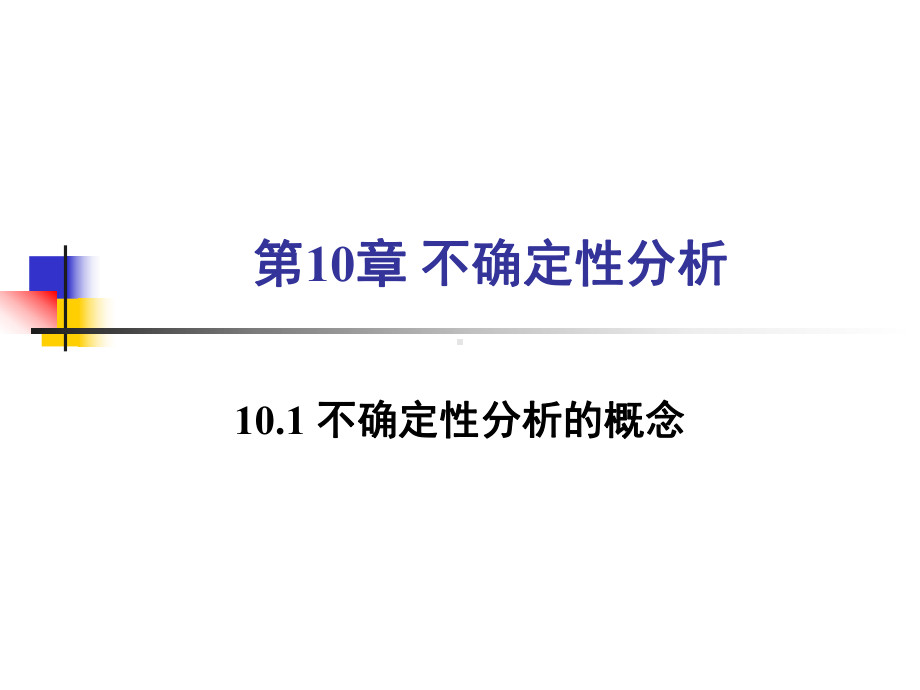 工程经济学第10章工程项目评价的不确定性分析方法-课件.ppt_第1页