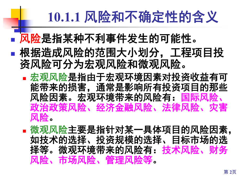 工程经济学第10章工程项目评价的不确定性分析方法-课件.ppt_第2页