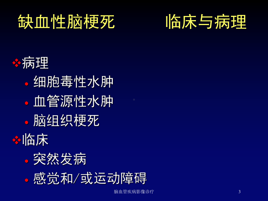 脑血管疾病影像诊疗培训课件.ppt_第3页