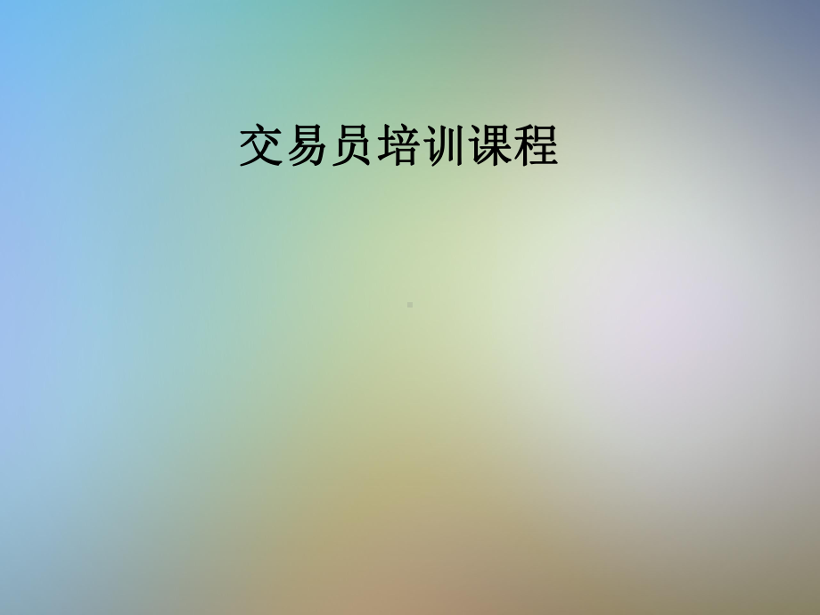 交易员培训课程课件.pptx_第1页