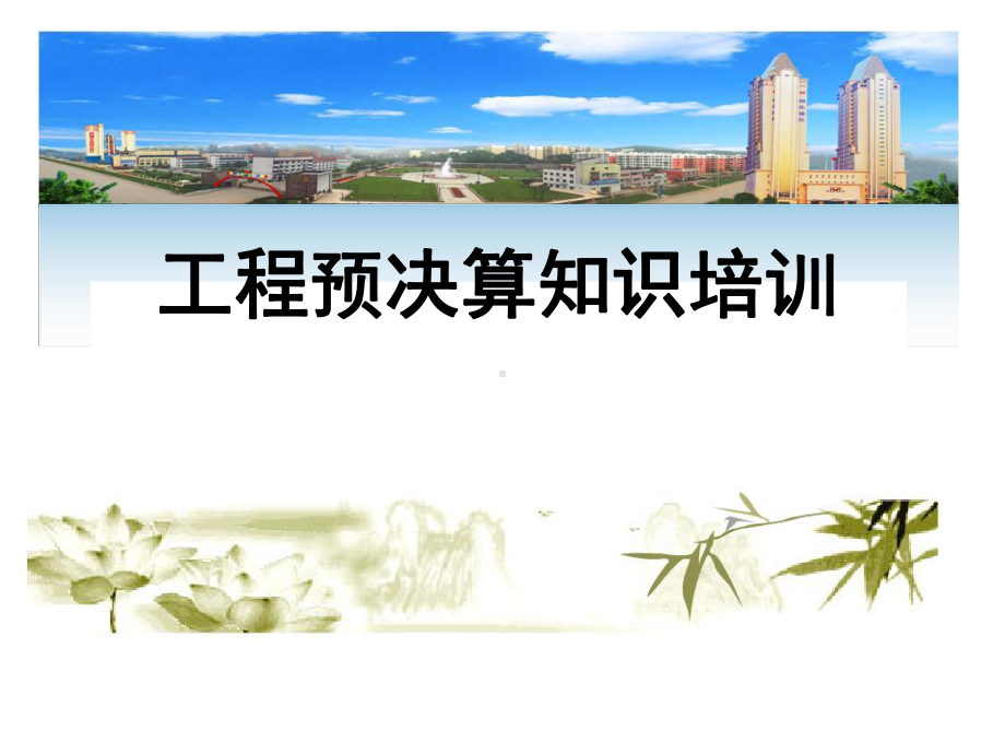 工程预决算知识培训课件.ppt_第1页