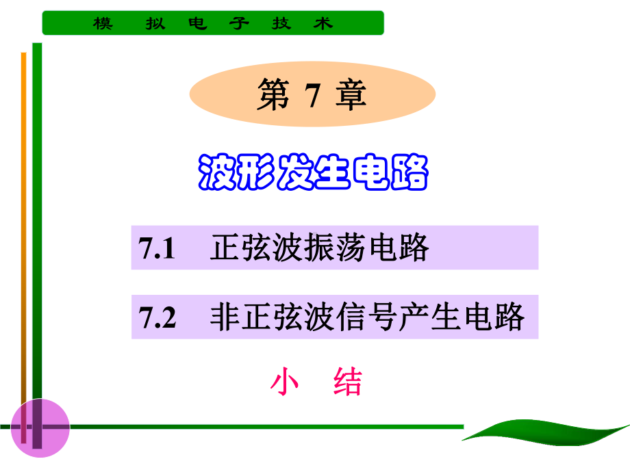 模拟电子技术基础-LESSON7波形发生电路-课件.ppt--（课件中不含音视频）_第1页