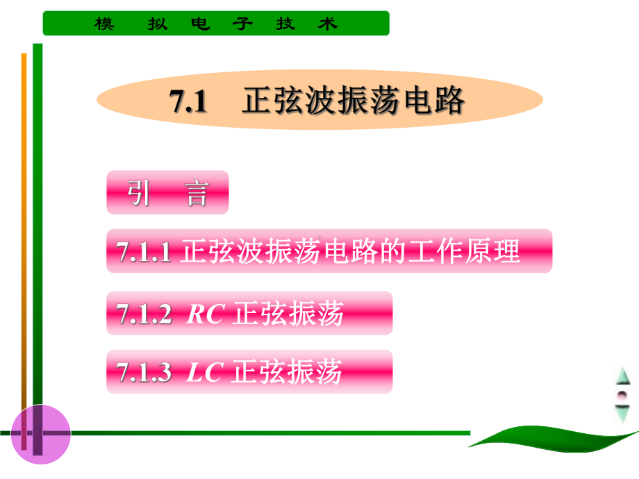 模拟电子技术基础-LESSON7波形发生电路-课件.ppt--（课件中不含音视频）_第2页