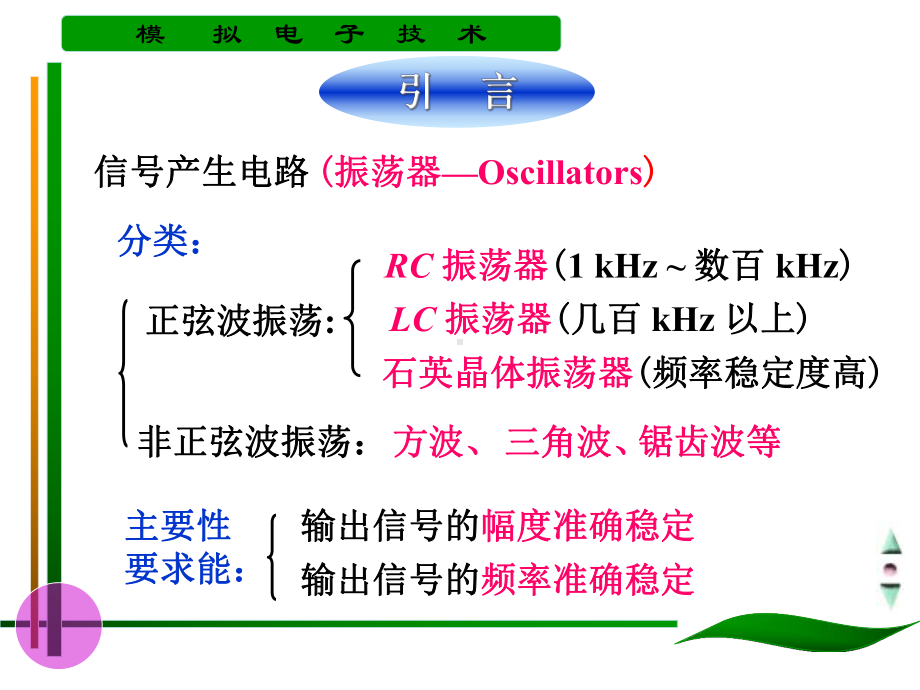 模拟电子技术基础-LESSON7波形发生电路-课件.ppt--（课件中不含音视频）_第3页