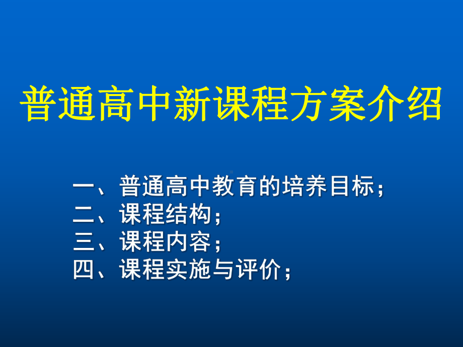 普通高中新课程方案介绍课件.ppt_第1页