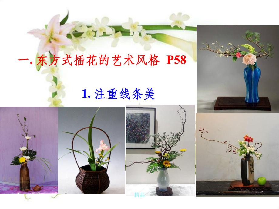 盆景与插花艺术第四章插花造型技艺课件.ppt_第3页